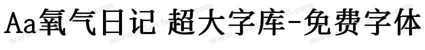 Aa氧气日记 超大字库字体转换